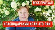 #15🌷4 мая Муж приехал/Что новенького/Двоем работаем и отдыхаем