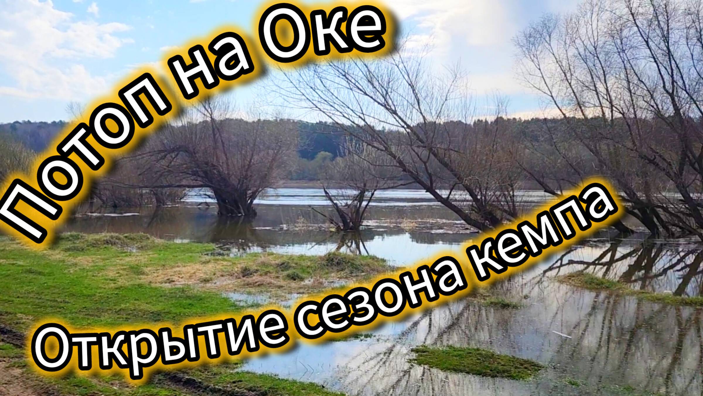 Кемпинг в одиночку. Ока. Баня. Затопление.