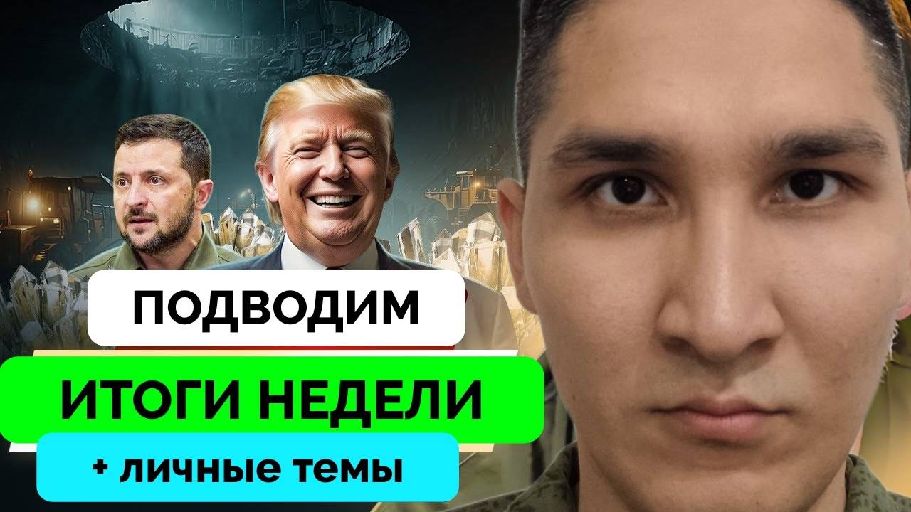Подводим Итоги Недели: События, Видео, Интервью, Переводы, Самое Важное и Обсуждение | 04.05.2025