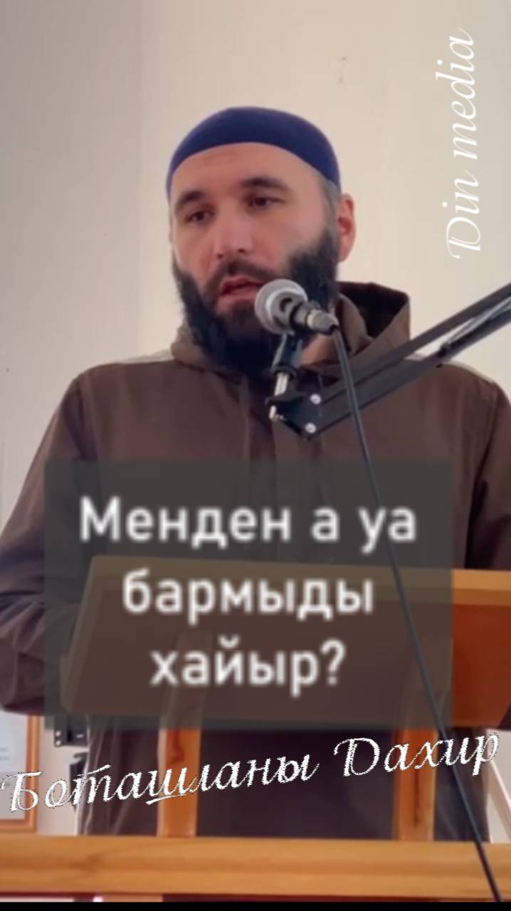 Менден а уа бармыды хайыр?