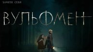 Вульфмен / Wolf Man (2025) Трейлер №1