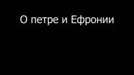 О Петре и Февронии