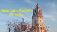 Храм село Кудлей (20 часть)