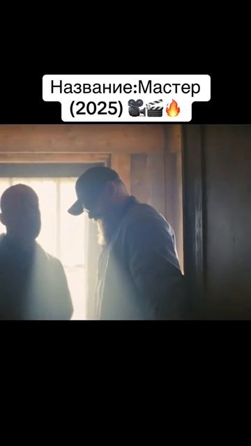 Топовая новинка 2025🔥🍿🎬
"Мастер" 🔥🍿🎬