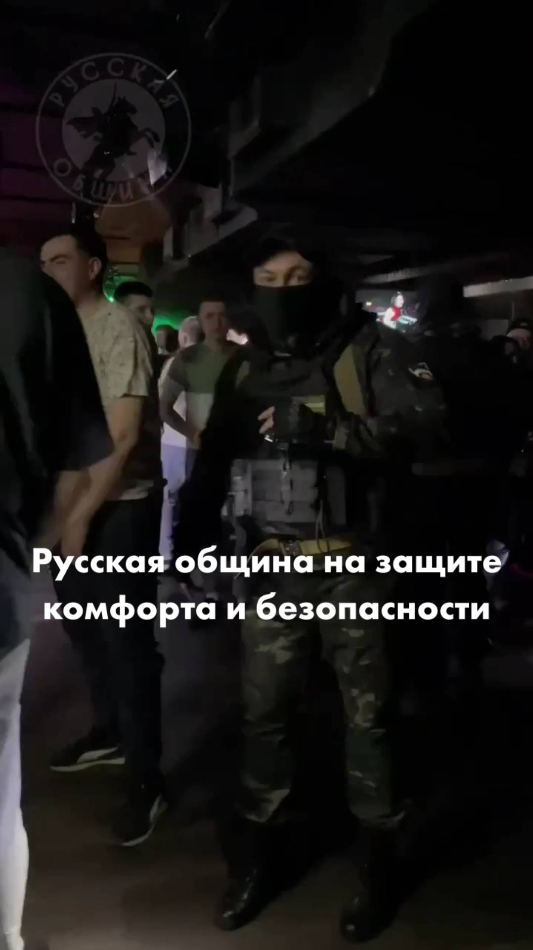 Русская община на защите комфорта и безопасности