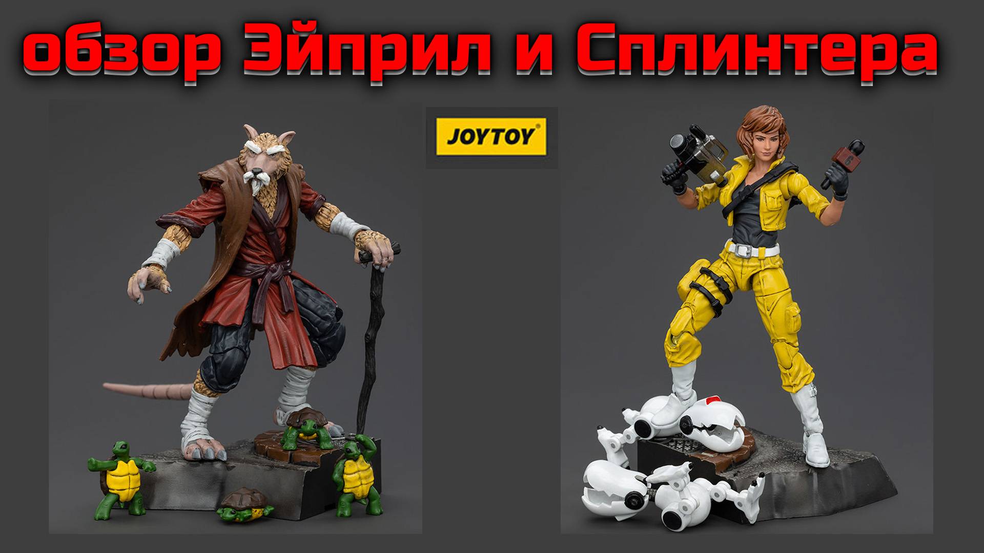 Обзор Эйприл и Сплинтер от фирмы JoyToy