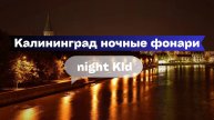 Калининград в огнях: вечерняя прогулка и архитектура города