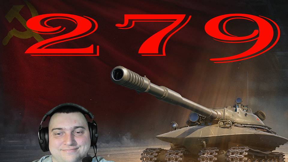 ОБЪЕКТ 279 САМЫЙ ТОПОВЫЙ 11 ТАНК ВЕТОК СССР