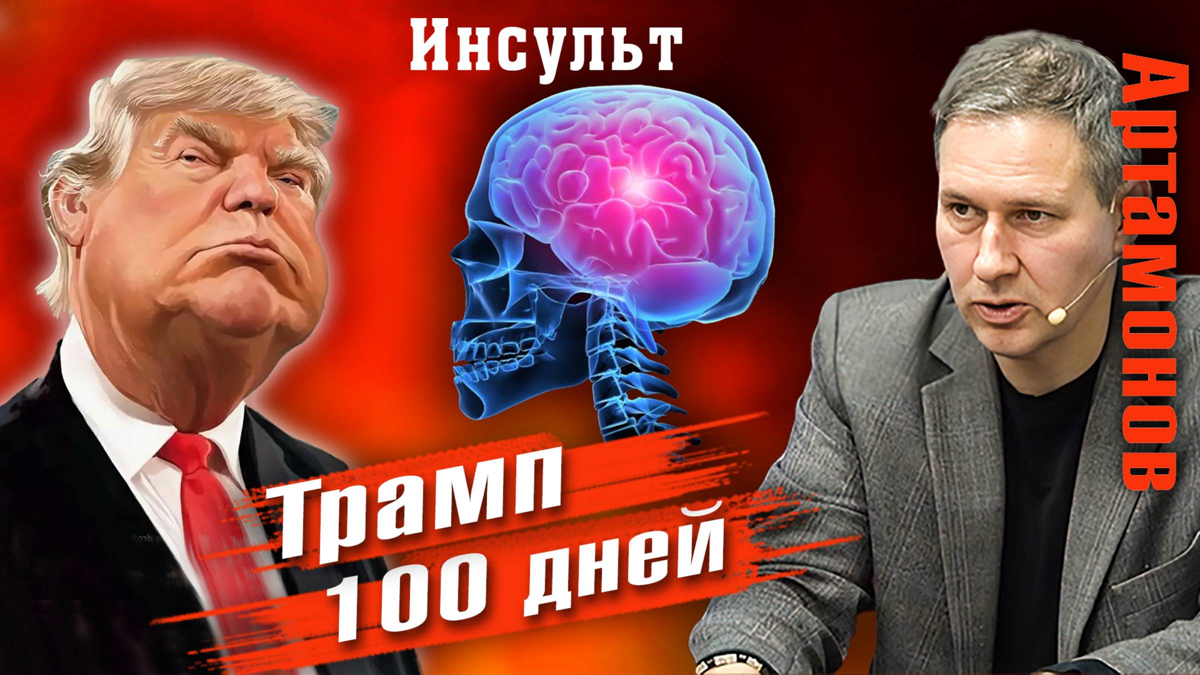 Александр Артамонов | !00 дней правления  Трампа. Обзор событий