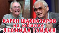 Карен Шахназаров на юбилее Леонида Гайдая (31 января 2013 года)