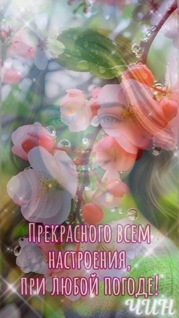 С добрым утром, Друзья! Прекрасного Вам настроения!