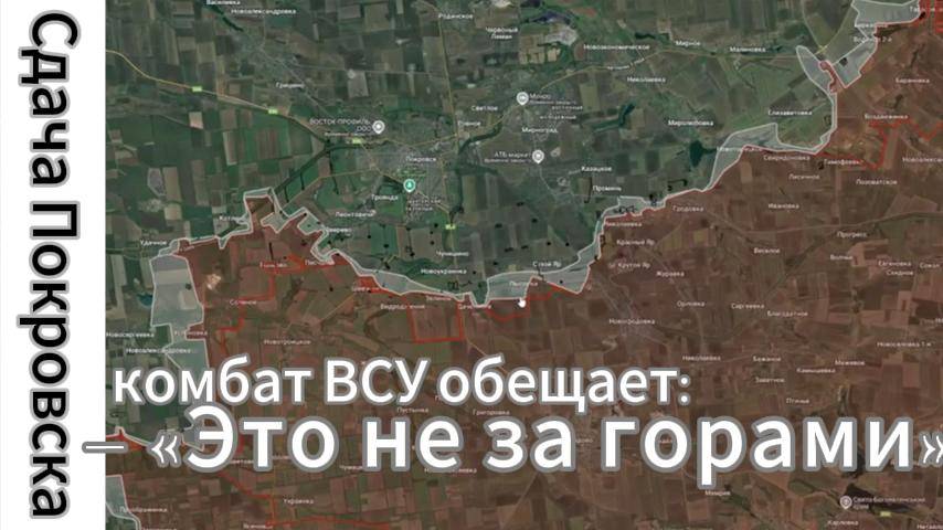ZOV Комбат ВСУ обещает скорую сдачу Покровска – «Это не за горами». Ситуация на фронте.