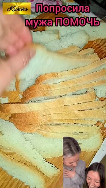 попросила мужа помочь😂😂😂