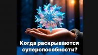 Когда раскрываются суперспособности?