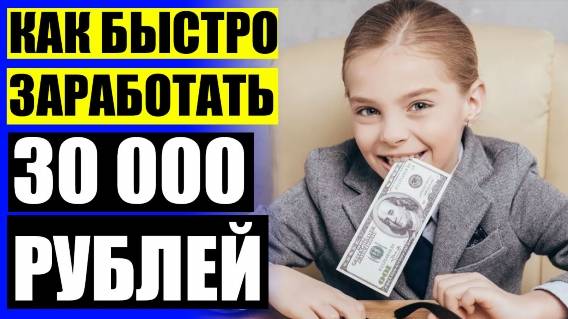 🤑 Как зарабатывать интернете рассказала 🔔 Где можно заработать на халяву 🎯