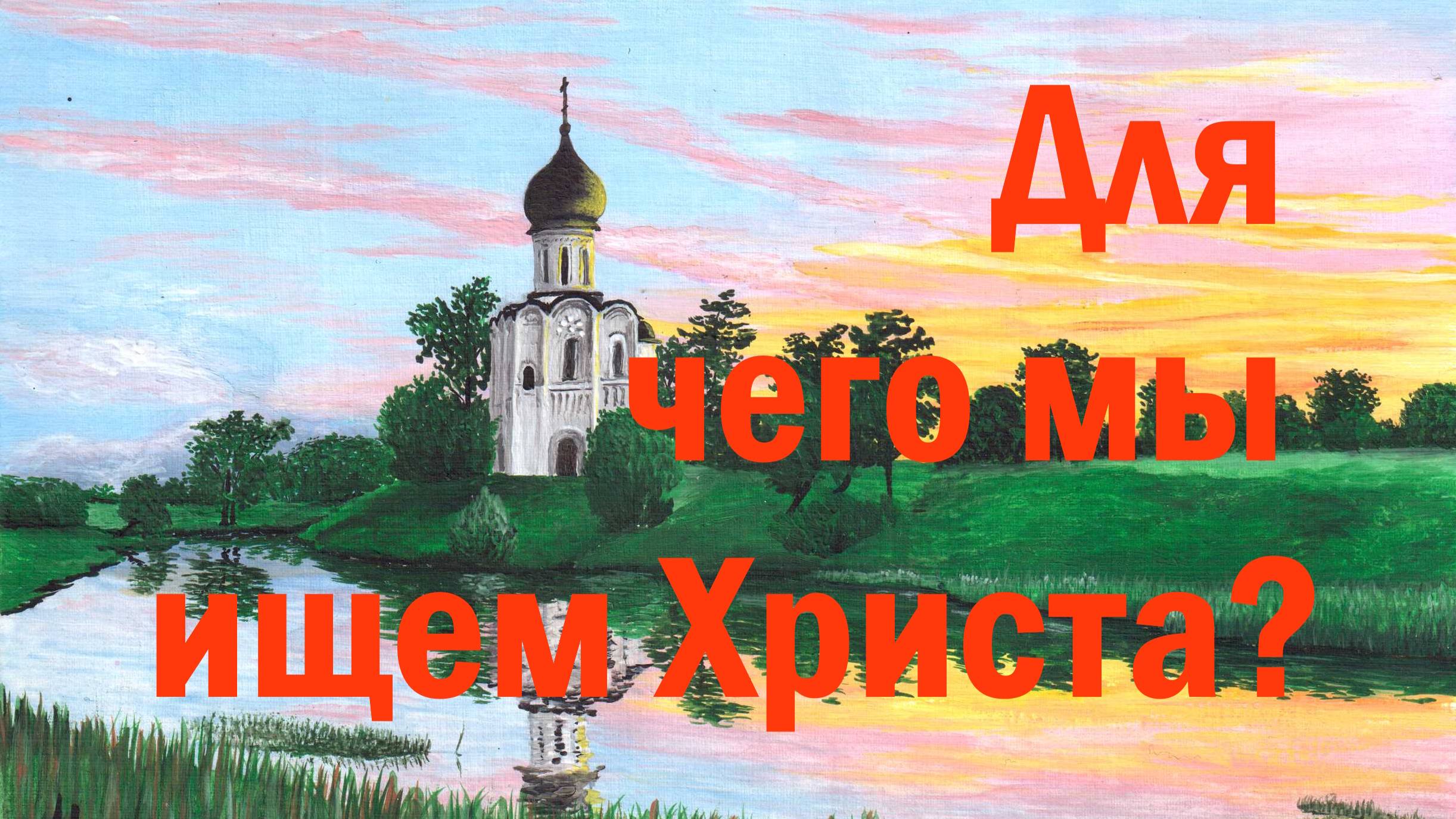Зачем жены-мироносицы пошли ко Гробу Христа?