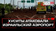 Обломки ракеты остановили работу аэропорта «Бен-Гурион» в Израиле