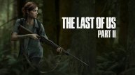 The Last of US Part II Remastered 5 прохождение