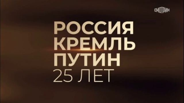 Россия. Кремль. Путин 25 лет 4.05.2025