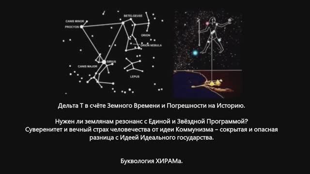 Дельта Т и её Погрешности на Историю.