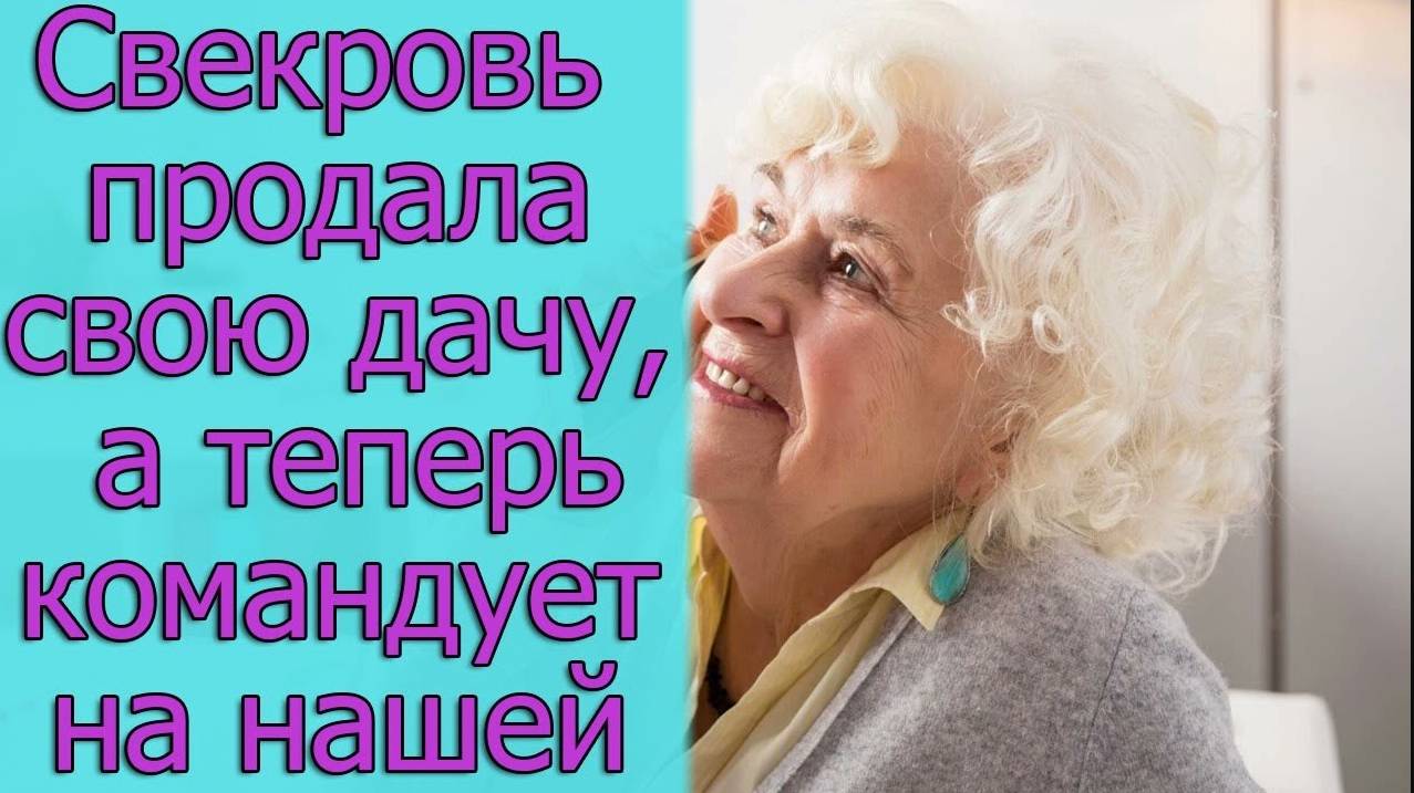 Свекровь продала свою дачу, а теперь командует на нашей. Истории из жизни