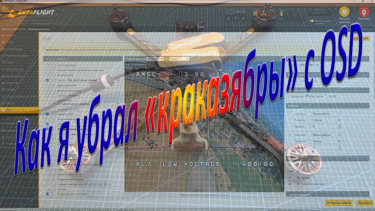 Как я убрал «краказябры» с OSD