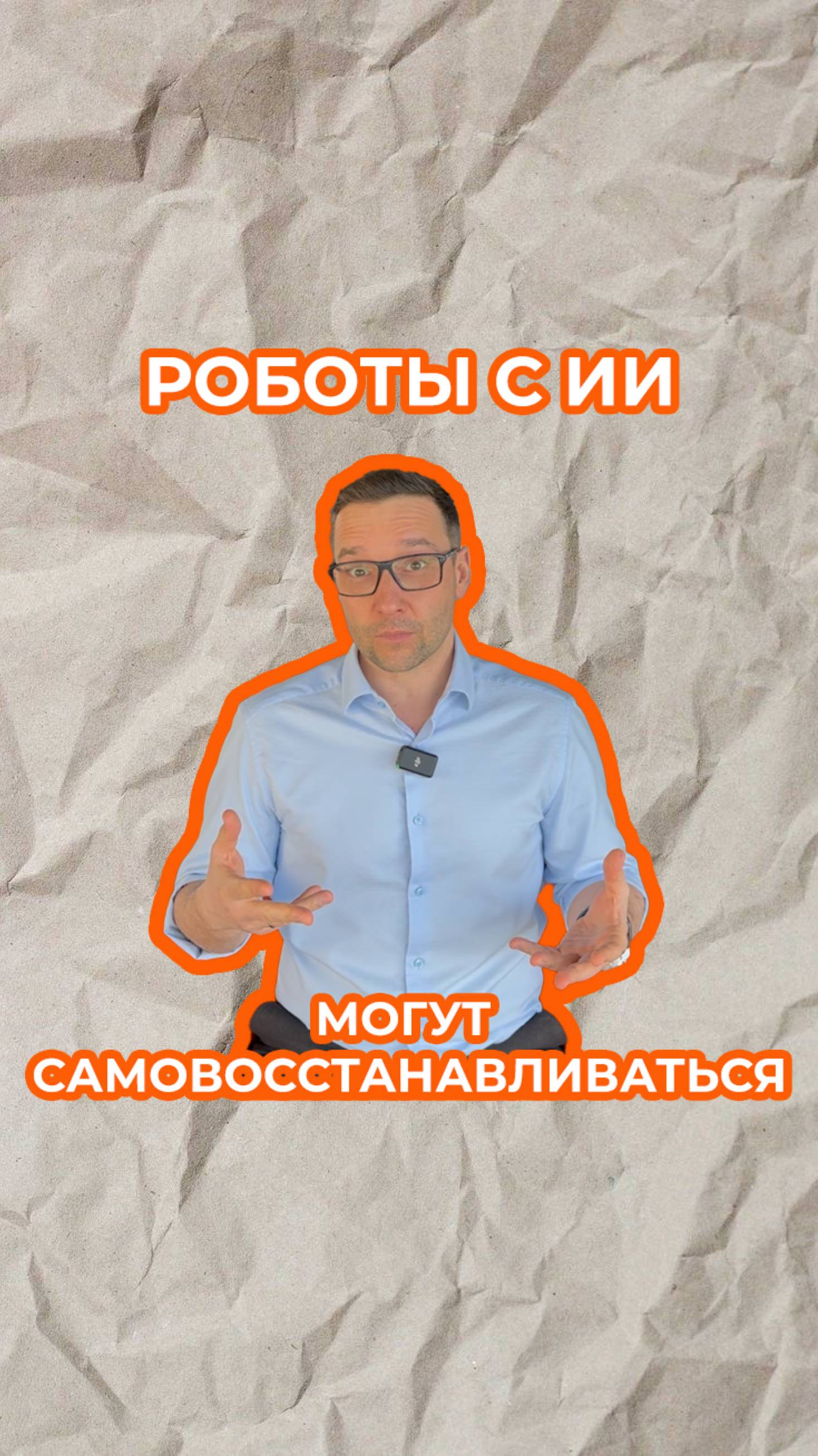 Самовосстановление роботов