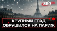 Град размером с перепелиное яйцо выбил стекла в Париже