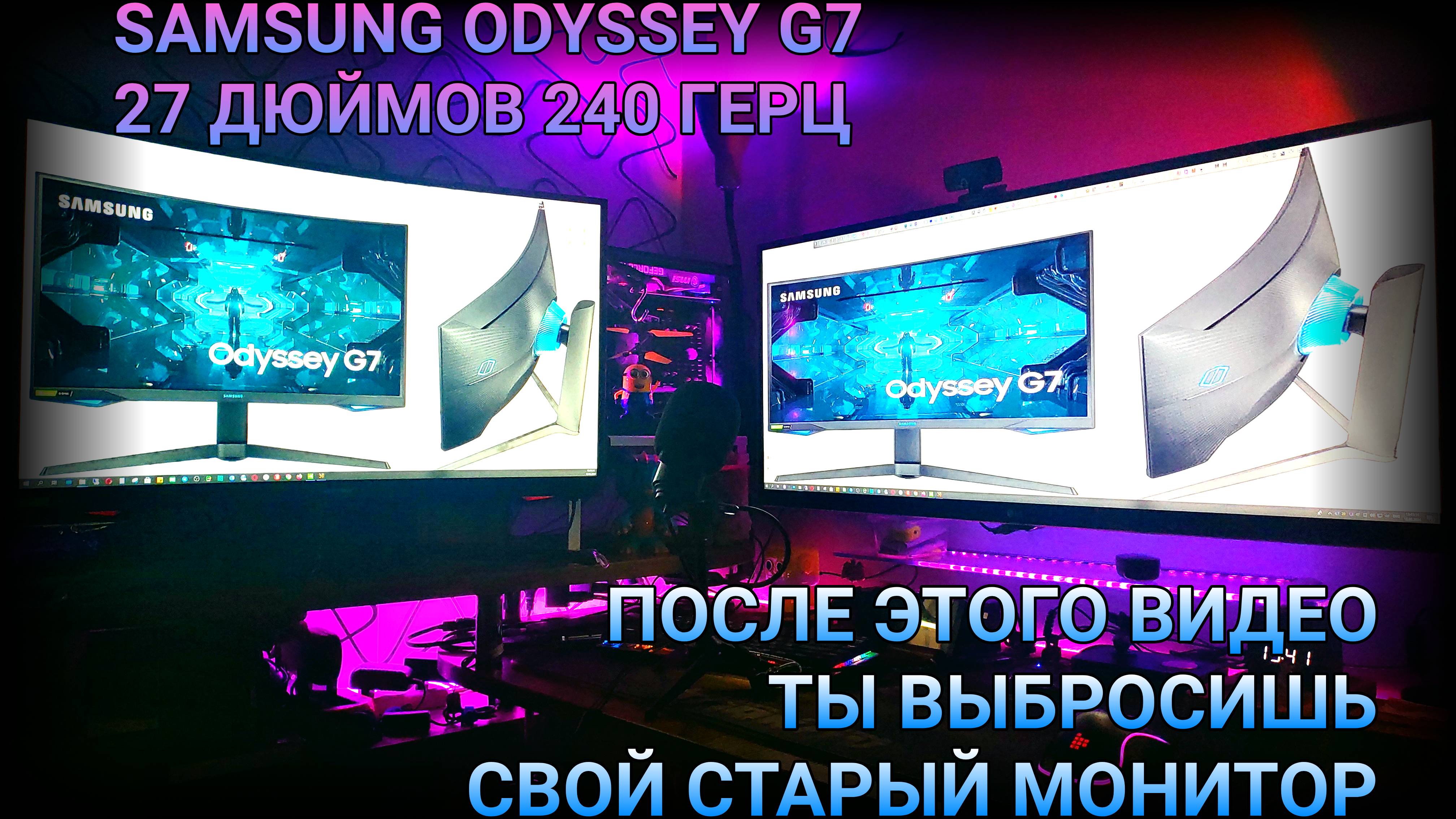 Монитор Samsung Odyssey G7 G27G75TQSI | ПОСЛЕ ЭТОГО ВИДЕО ТЫ ВЫБРОСИШЬ СВОЙ СТАРЫЙ МОНИТОР
