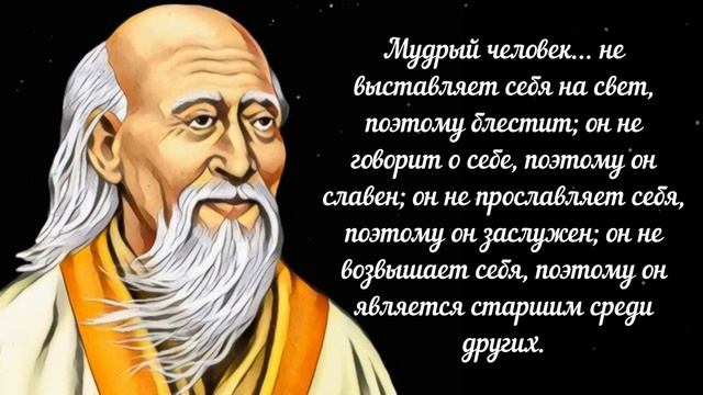 Китайская мудрость  философа Лао-цзы