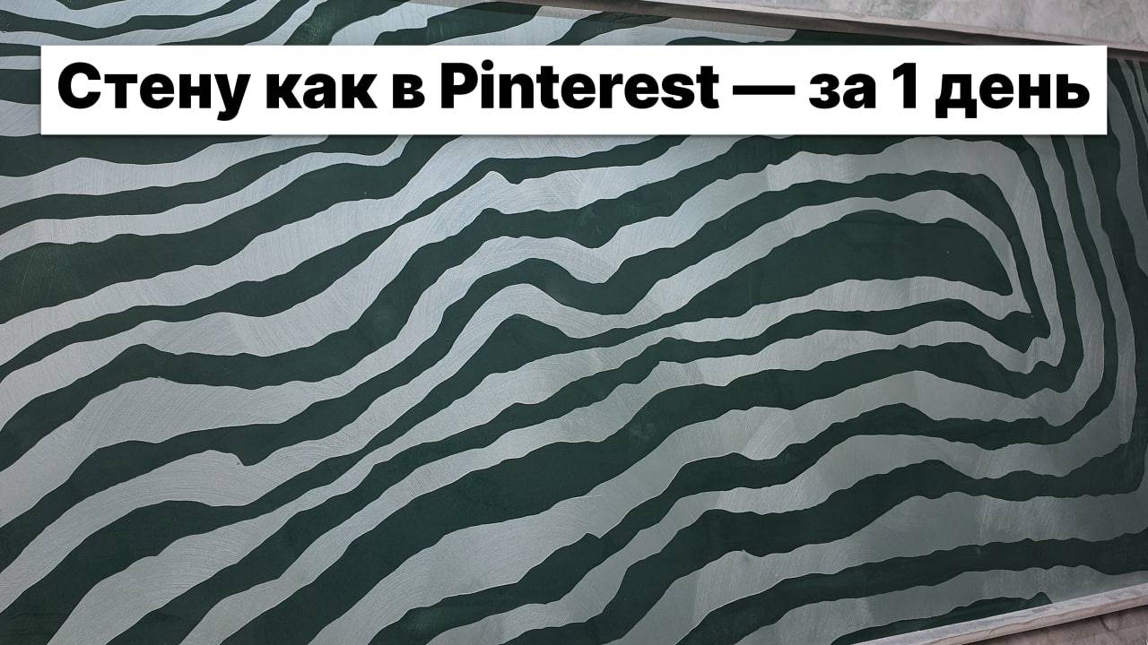 КАК ИЗ ПИНТЕРЕСТА: стильная штукатурка с гипнотическим эффектом