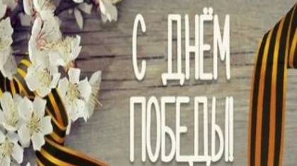 С днём Победы