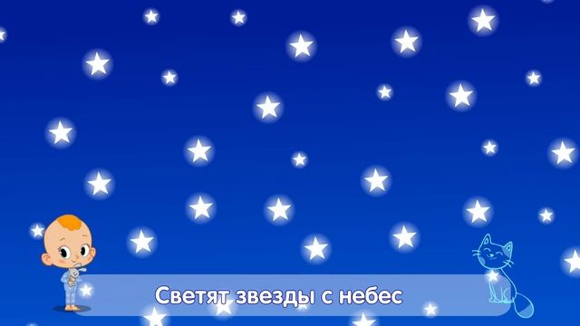 Спокойной ночи малышам. Колыбельная