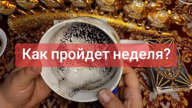 КАК ПРОЙДЕТ НЕДЕЛЯ?💕💓🌹💖🥰💗💞89928257779