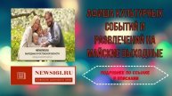 Афиша культурных событий и развлечений на майские выходные