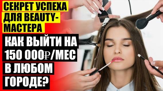 ✔ КАК РАЗВИВАТЬ САЛОННЫЙ БИЗНЕС 💡 КАК ПРИВЛЕКАТЬ КЛИЕНТОВ В САЛОН КРАСОТЫ РЯДОМ ❌