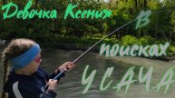 Ксения с папай на рыбалке🎣 в поисках усача🐬