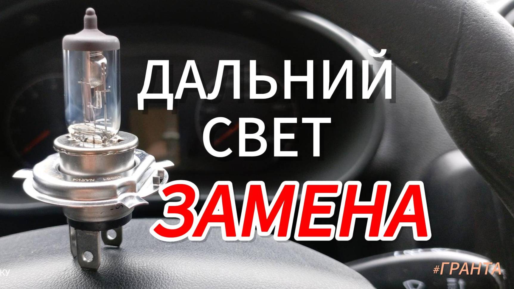 Дальний свет/Меняем лампу в автомобиле Лада Гранта