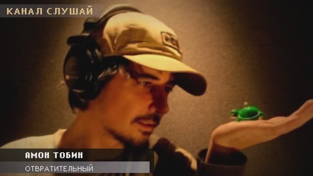 Амон Тобин - Отвратительный (Отрезок)