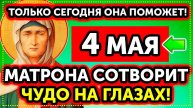 4 МАЯ Включи В ЕЁ ДЕНЬ! Молитва МАТРОНУШКЕ! ВСЁ СБУДЕТСЯ! САМАЯ СИЛЬНАЯ молитва Матроне Московской