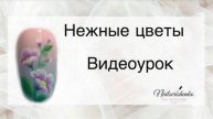 Нежные цветы.