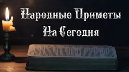 Народные Приметы на сегодня 4️⃣ Мая  2️⃣0️⃣2️⃣5️⃣ 🔮