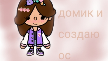 ✨💦ДЕЛАЮ ДОМИК И СОЗДАЮ ОС В  TOCA BOCA💦✨