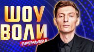 Шоу Воли 4.05.2025