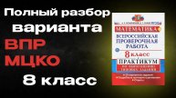 Разбор варианта МЦКО ВПР 8 класс математика