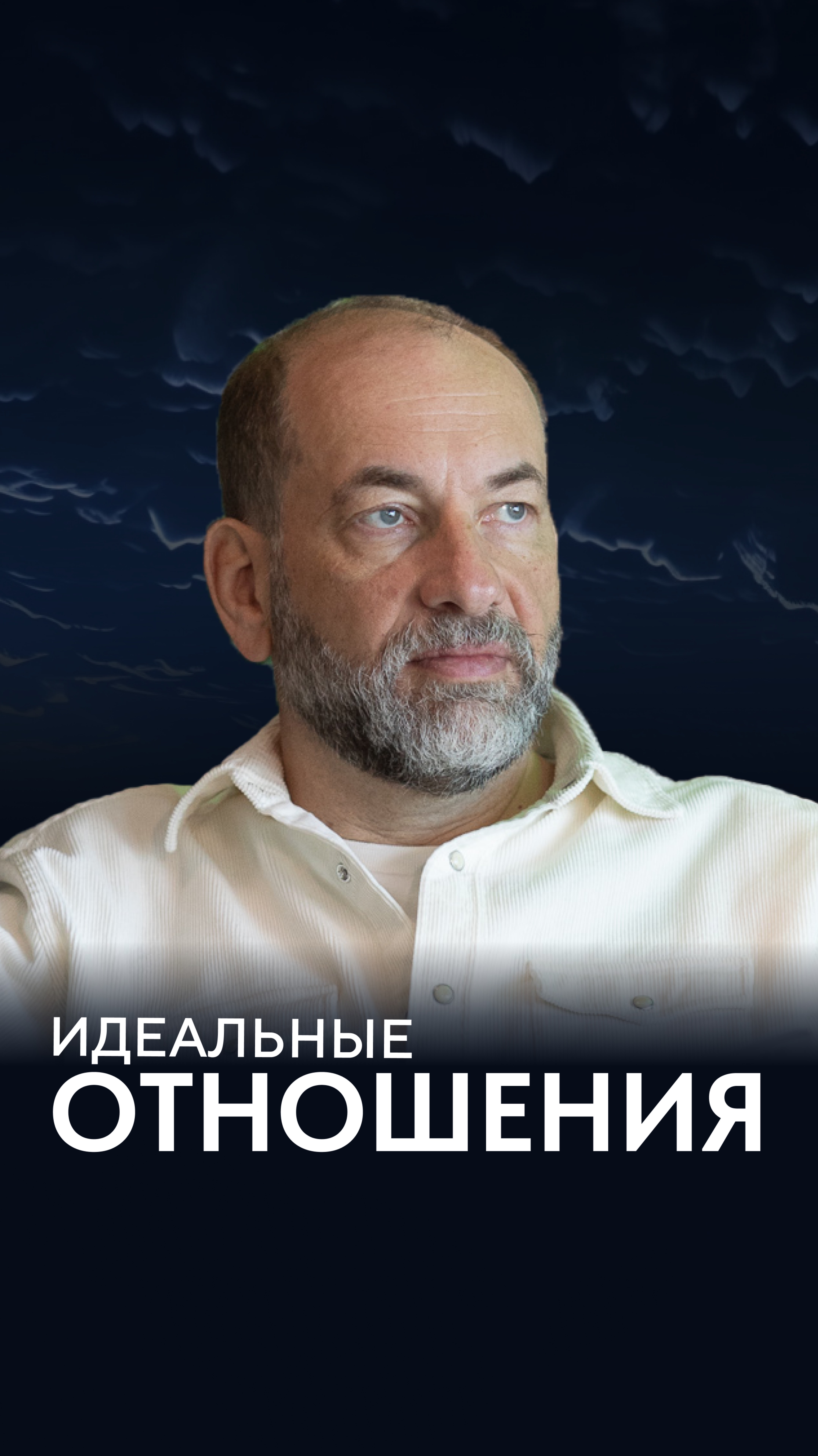 Идеальные отношения