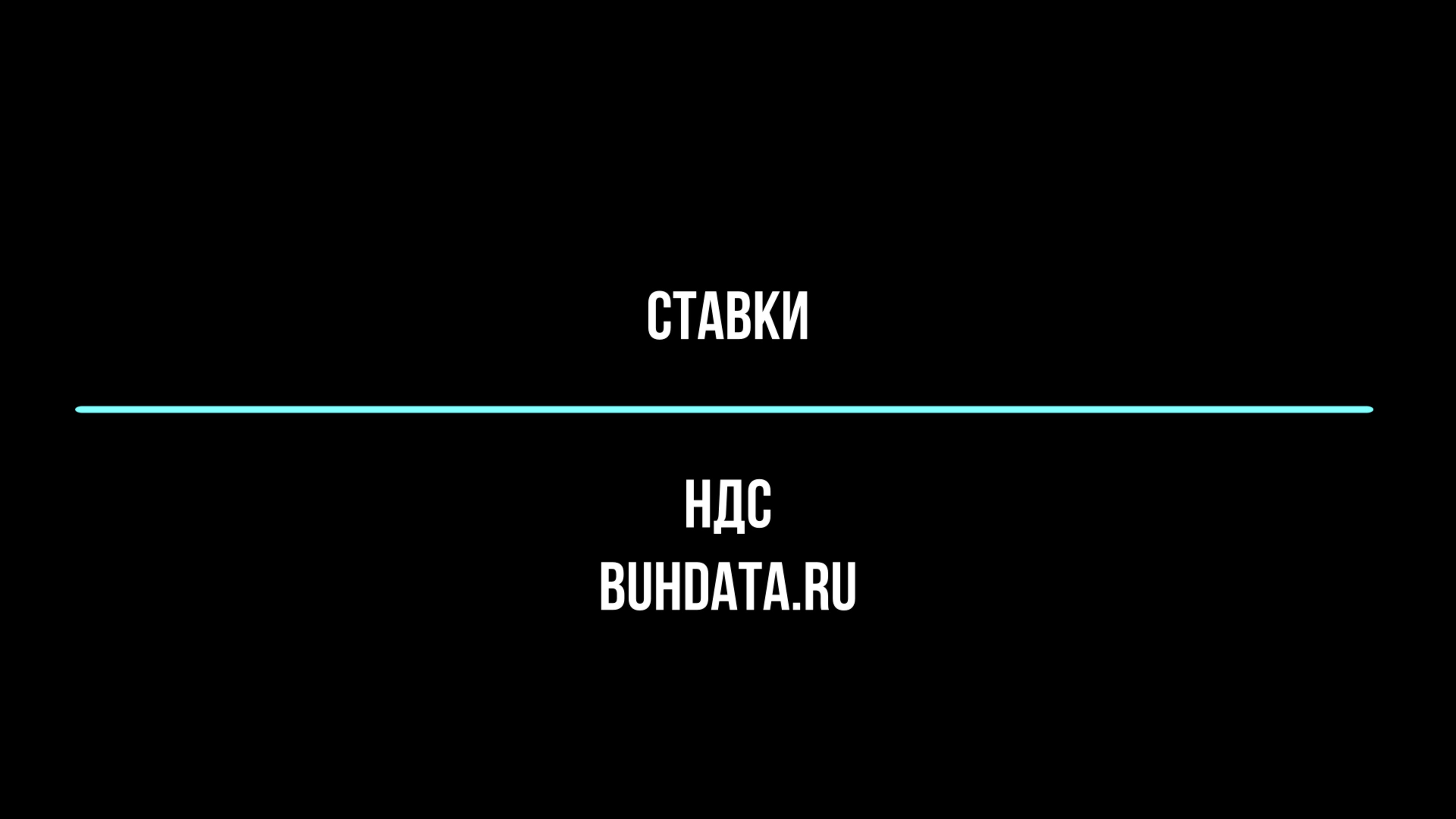 Проверка ставок по НДС