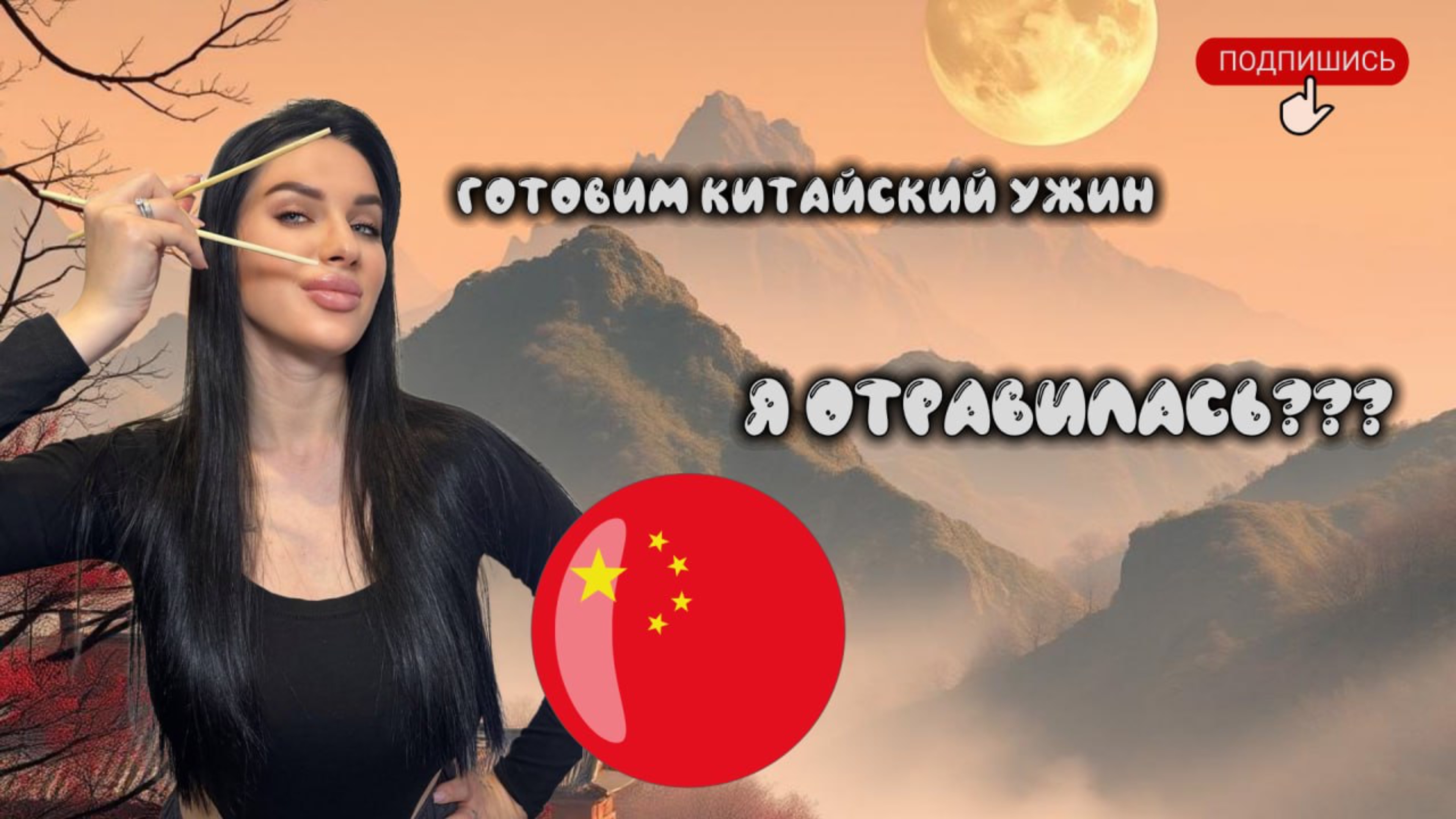 ГОТОВИМ КИТАЙСКИЙ УЖИН! Я ОТРАВИЛАСЬ?