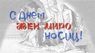 С Днем жен-мироносиц!