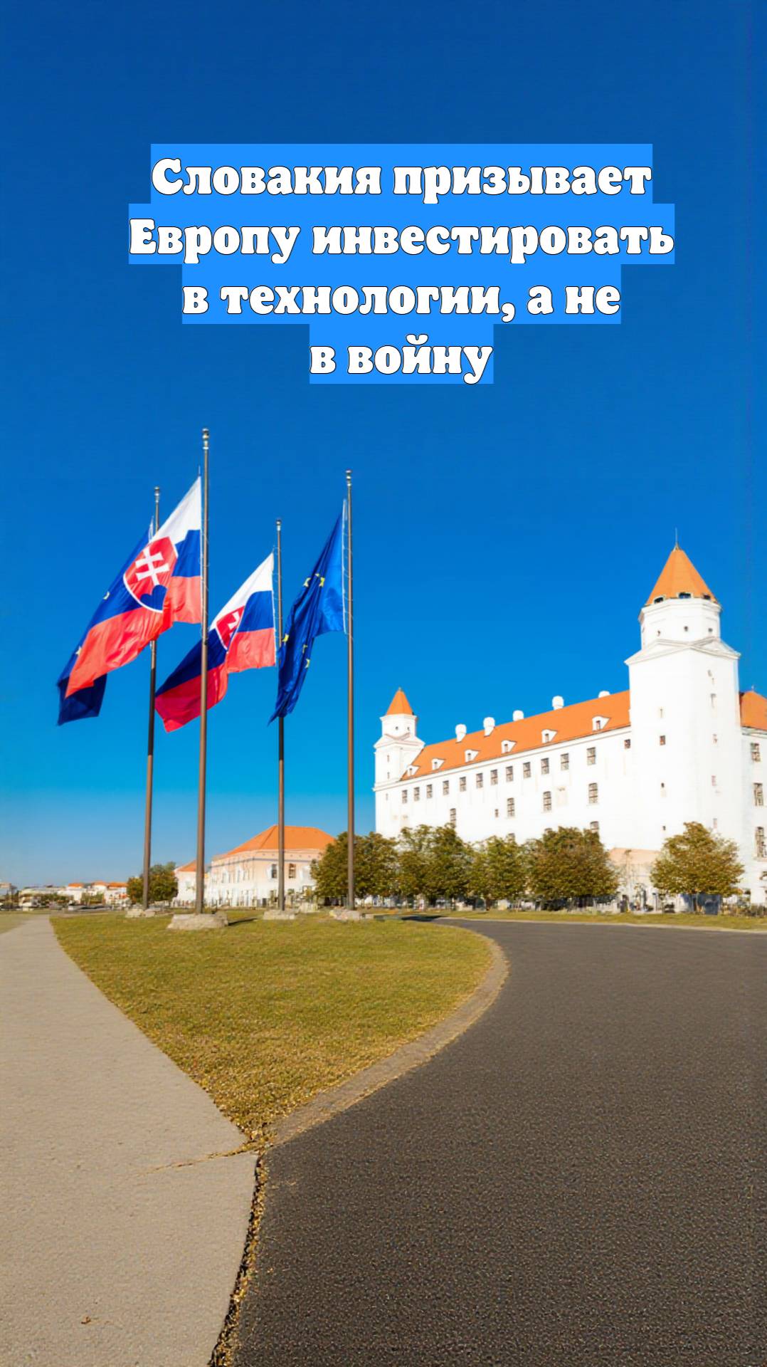 Словакия призывает Европу инвестировать в технологии, а не в войну